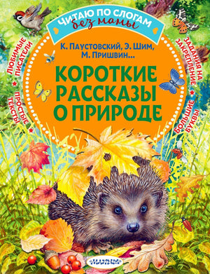 Обложка книги «Короткие рассказы о природе» с ежом, листьями и бабочками
