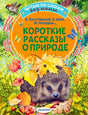 Обложка книги «Короткие рассказы о природе» с ежом, листьями и бабочками