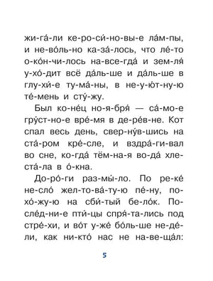 Страница 5 с крупным текстом рассказа, разбитым на слоги