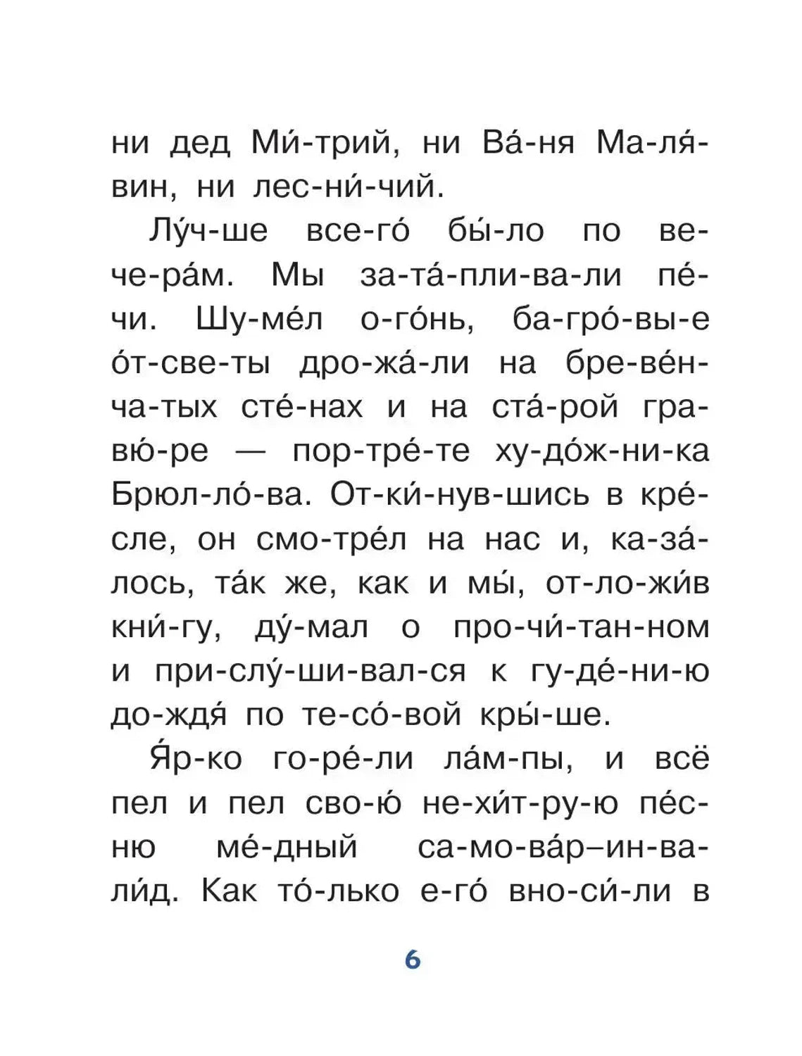 Страница 6 с крупным текстом рассказа, разбитым на слоги