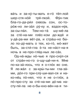 Страница 8 с крупным текстом рассказа, разбитым на слоги