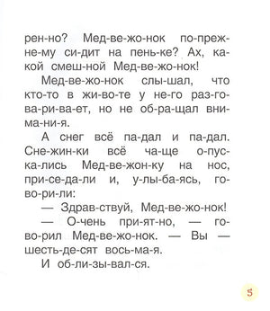 Короткие сказки о животных (Читаем по слогам) 978-5-353-09708-2 - 4