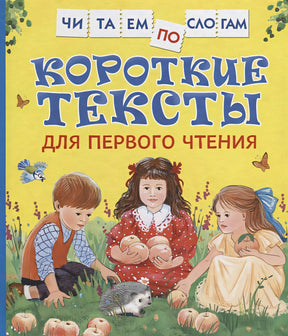 Обложка Короткие тексты для перв. чтения(Читаем по слогам) 978-5-353-08808-0