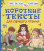 Обложка Короткие тексты для перв. чтения(Читаем по слогам) 978-5-353-08808-0