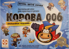 Коробка настольной игры «Корова 006. Юбилейное издание» — вид спереди, плоский ракурс, синий фон с персонажами.