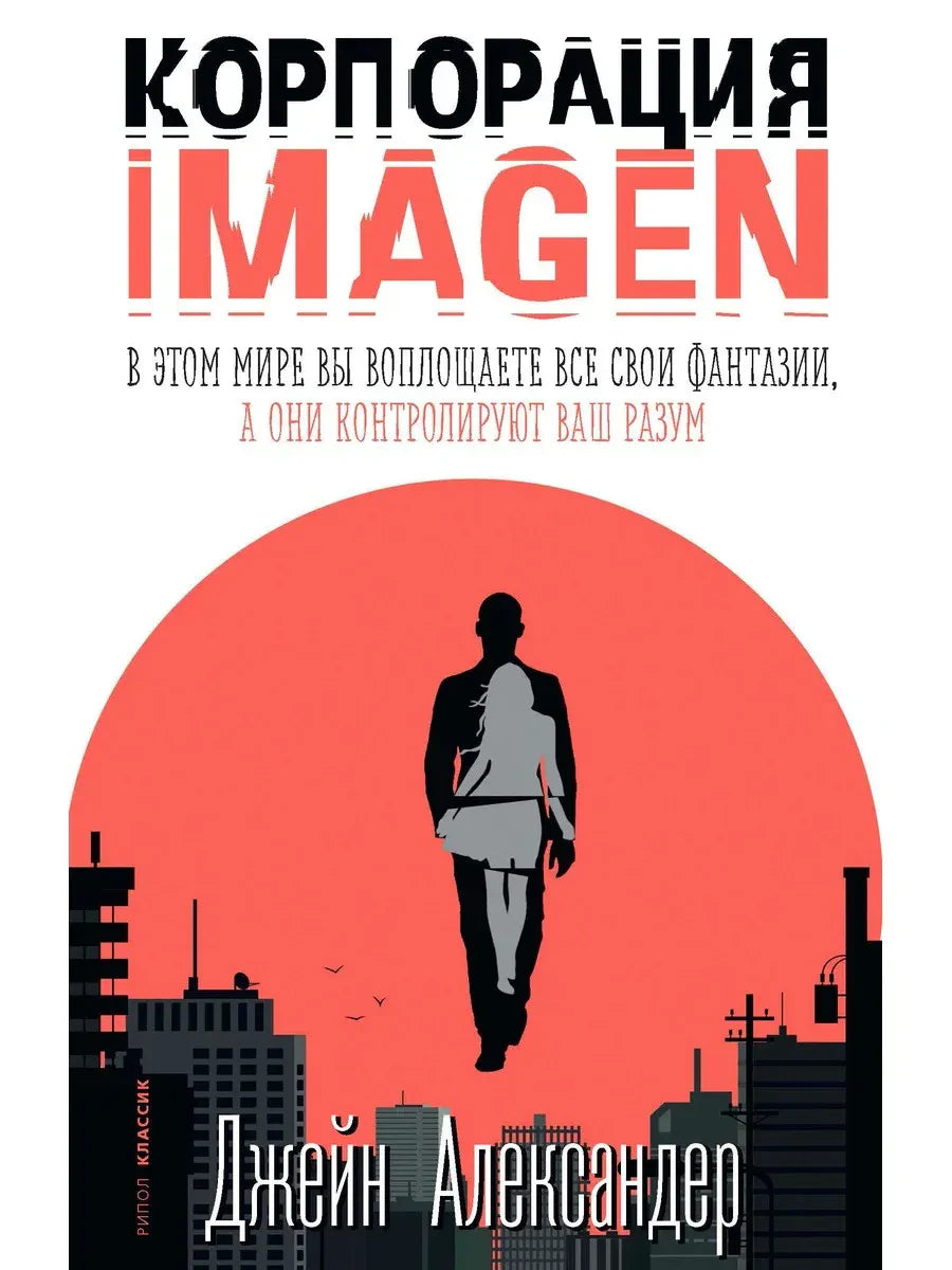 Обложка книги «Корпорация IMAGEN» Джейн Александр