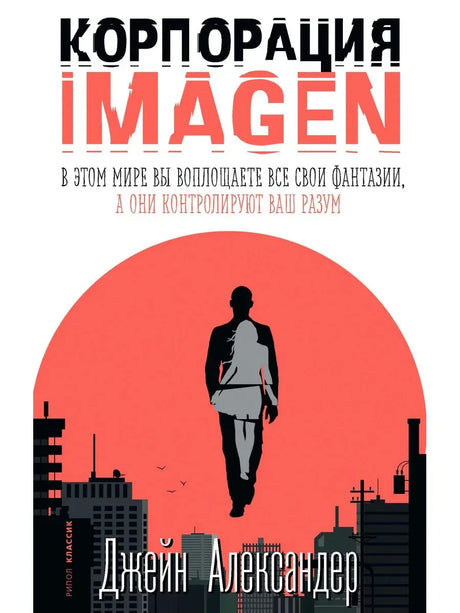 Обложка книги «Корпорация IMAGEN» Джейн Александр