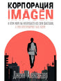Обложка книги «Корпорация IMAGEN» Джейн Александр