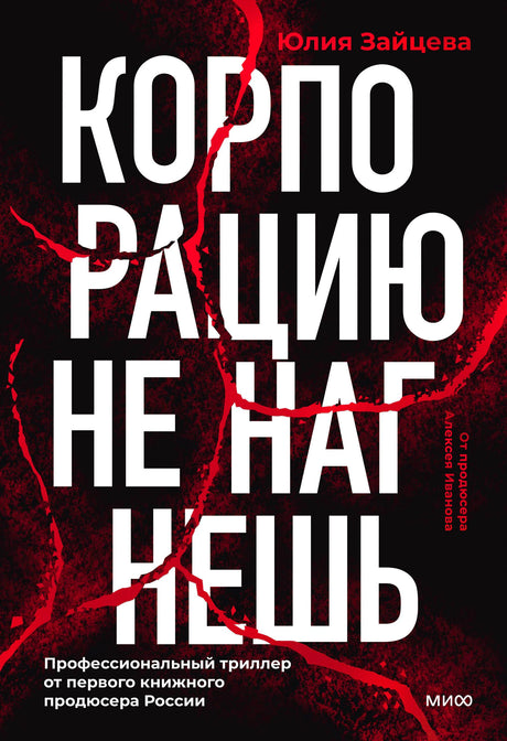 Обложка книги Юлии Зайцевой «Корпорацию не нагнешь».