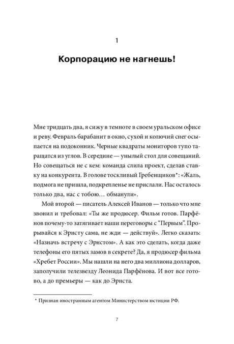 Начало первой главы «Корпорацию не нагнешь!», страница 7.