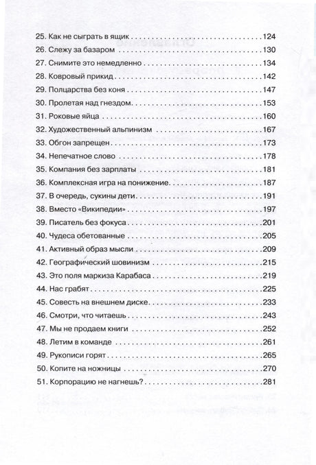Продолжение оглавления: главы 25–51 и номера страниц.