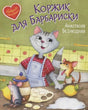 Обложка книги «Коржик для Барбариски» с кошкой-поваром и мышонком.