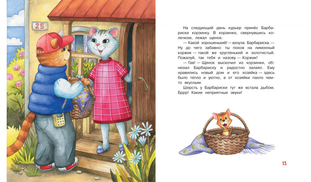 Разворот: кот-курьер у двери Барбариски и текст с иллюстрацией корзинки.