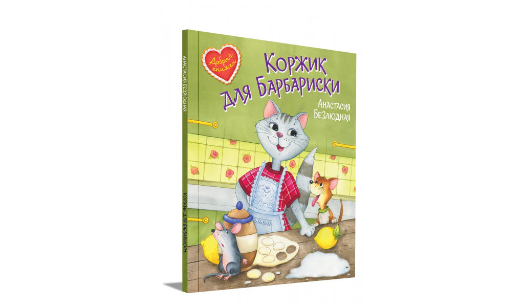 Книга «Коржик для Барбариски» в объёмном ракурсе на белом фоне