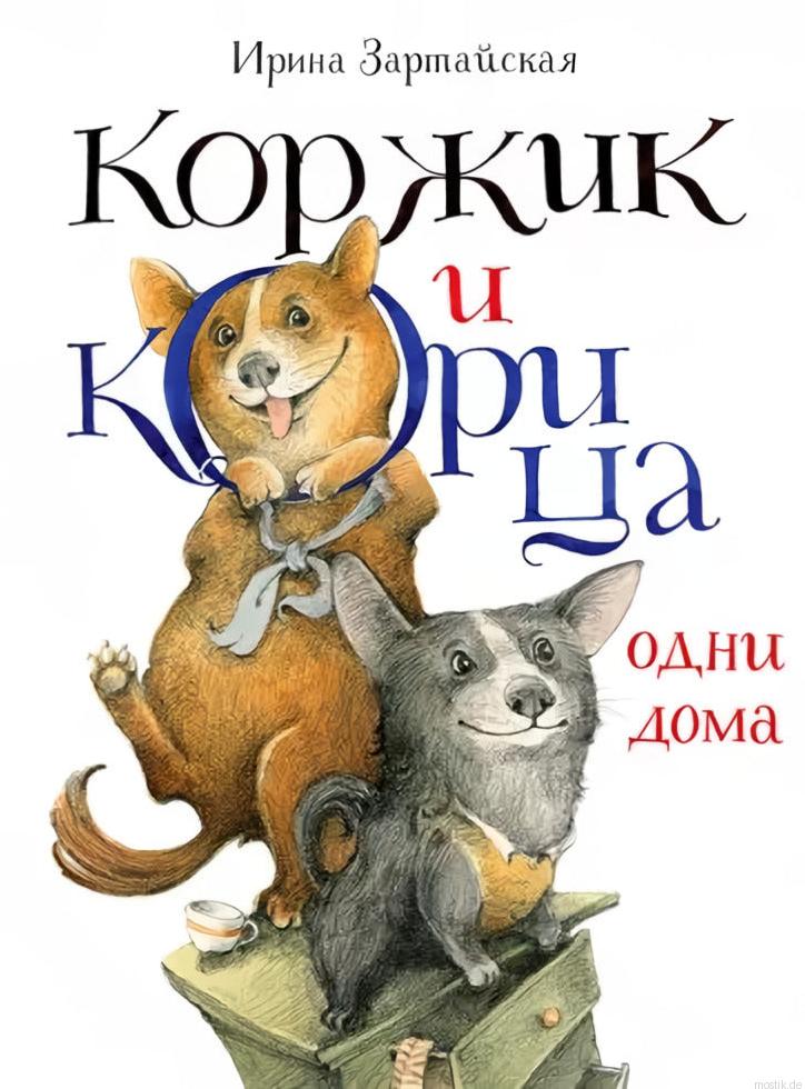 Обложка книги "Коржик и Корица одни дома"