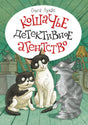 Кошачье детективное агентство - обложка книги