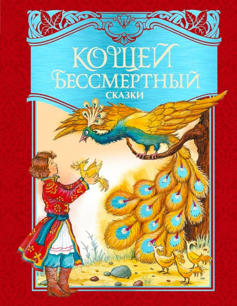 Обложка сказок «Кощей Бессмертный» с юношей, павлинами и жар-птицей