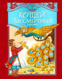 Обложка сказок «Кощей Бессмертный» с юношей, павлинами и жар-птицей
