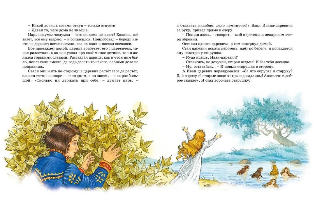 Разворот сказки: юноша у куста и девушка у озера