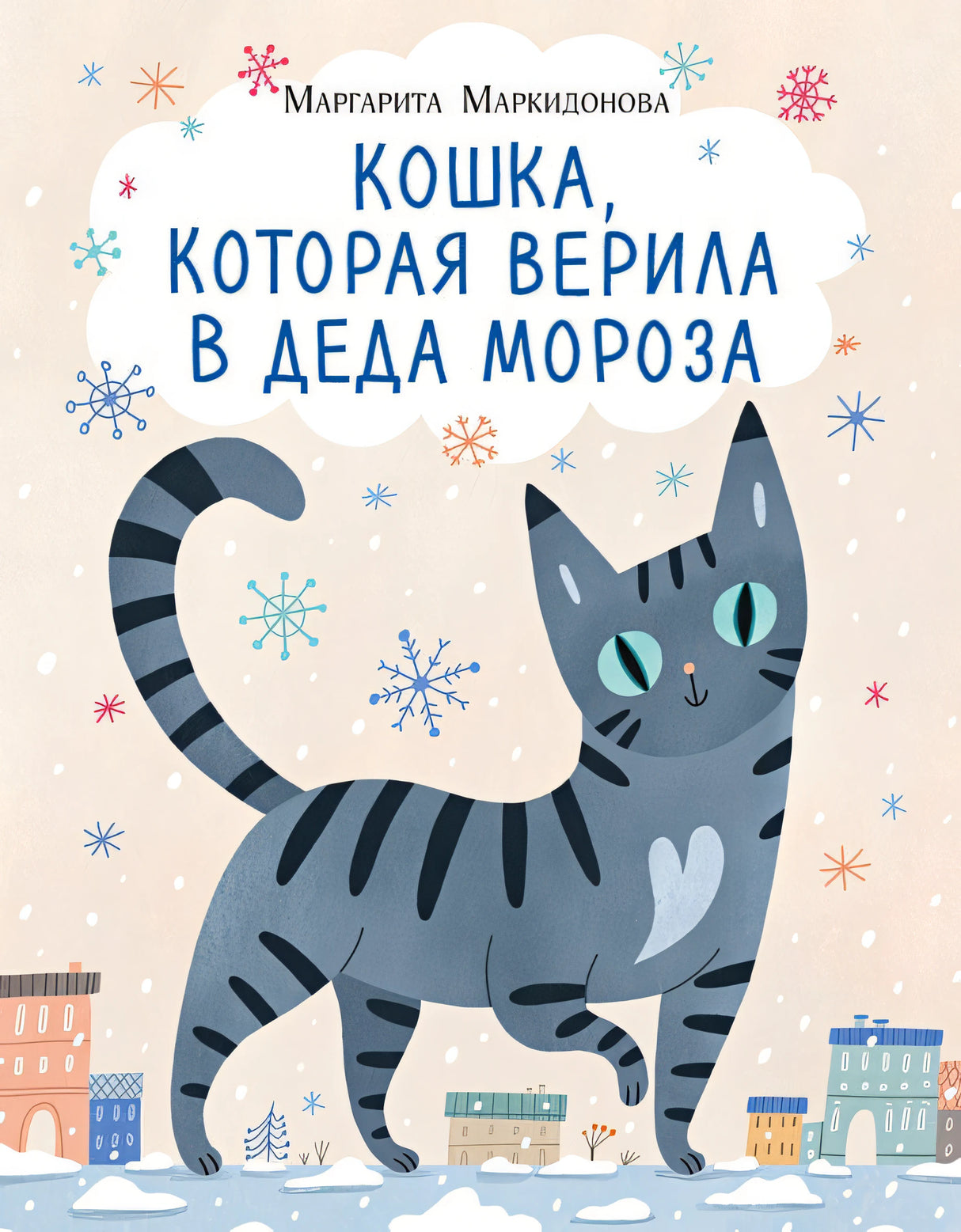 Обложка Кошка, которая верила в Деда Мороза 978-5-4335-1088-3