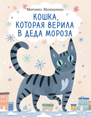 Обложка Кошка, которая верила в Деда Мороза 978-5-4335-1088-3