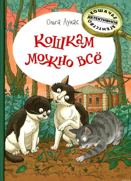 Детская книга Кошкам можно все - Лукаш Ольга, обложка книги