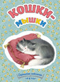 Обложка Кошки-мышки 978-5-9268-2265-3