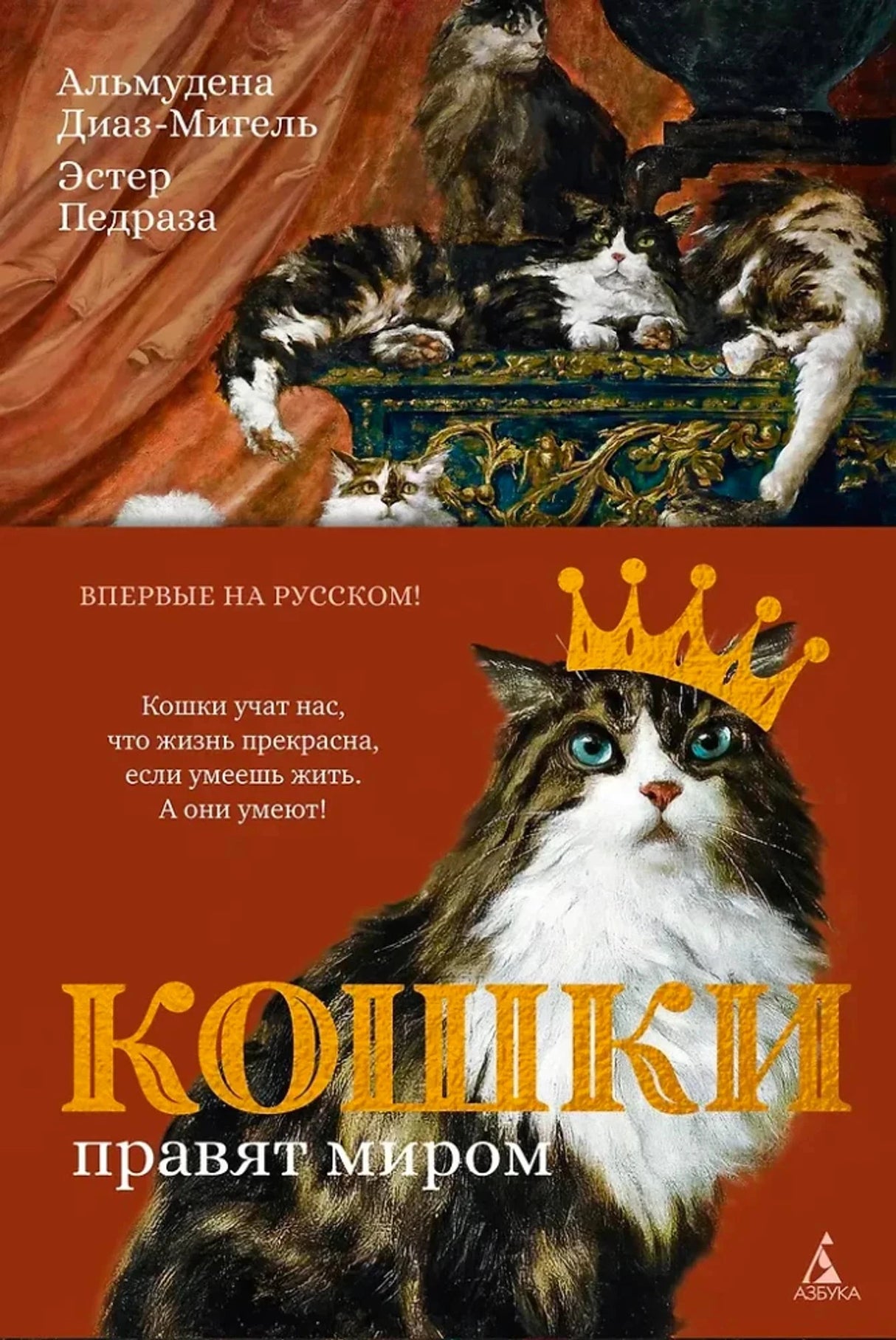 Кошки правят миром