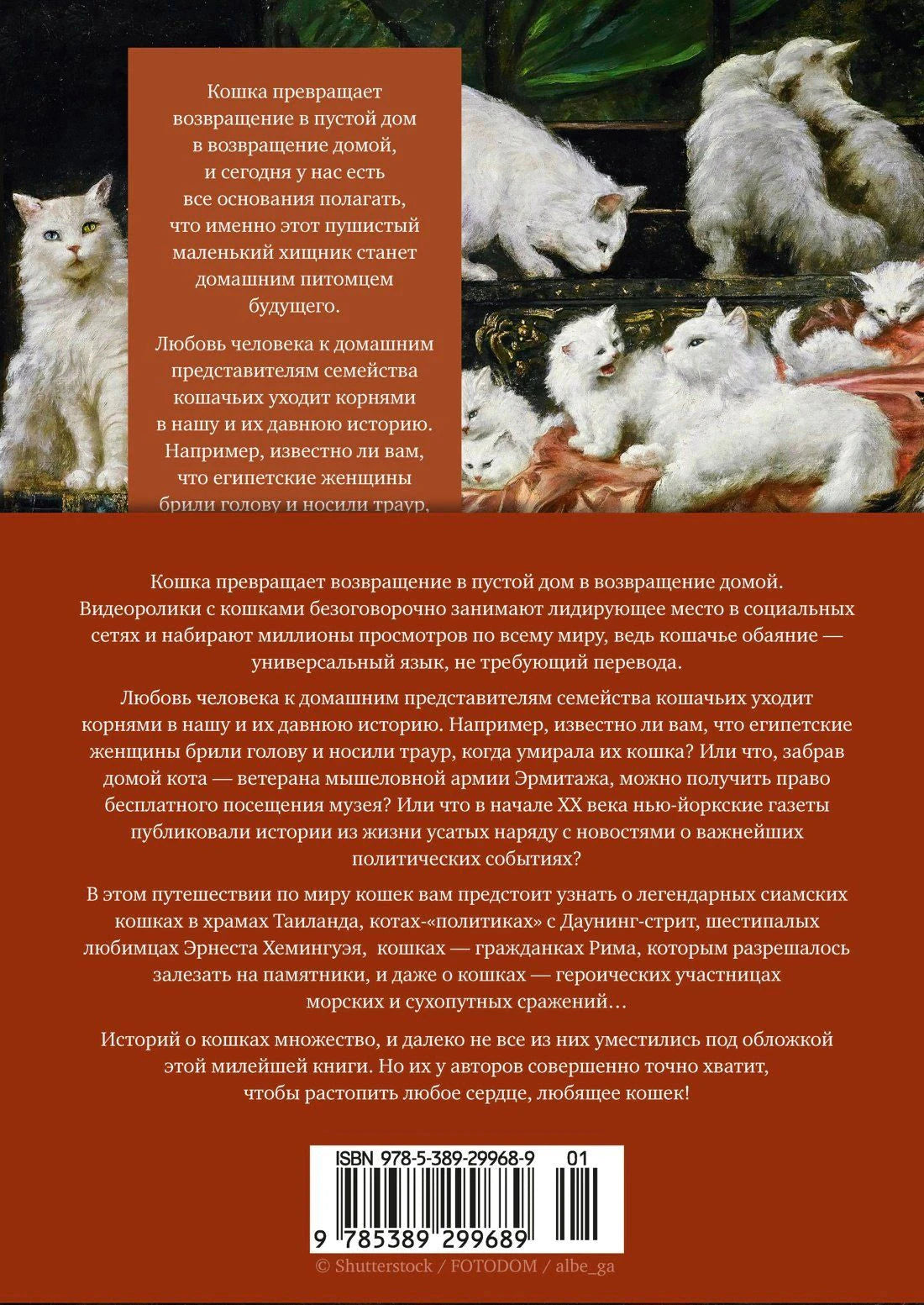 Задняя обложка с аннотацией, картиной с белыми кошками и штрихкодом