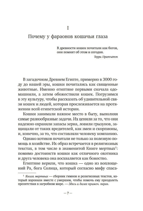 Страница 7 с началом главы «Почему у фараонов кошачьи глаза»