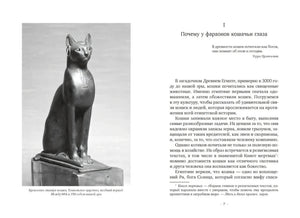 Разворот с главой «Почему у фараонов кошачьи глаза» и статуей бронзовой кошки