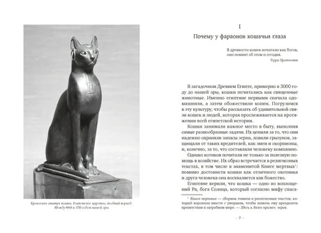 Разворот с главой «Почему у фараонов кошачьи глаза» и статуей бронзовой кошки
