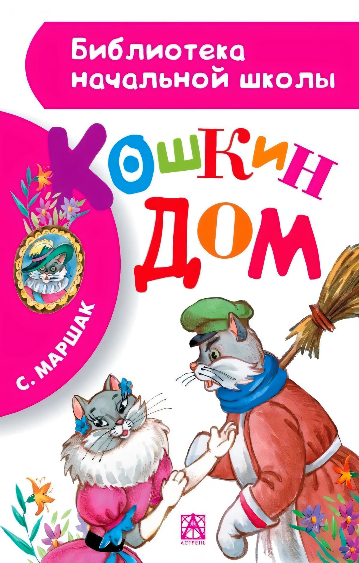 Передняя обложка «Кошкин дом» С. Маршака с иллюстрацией двух кошек