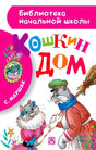 Передняя обложка «Кошкин дом» С. Маршака с иллюстрацией двух кошек