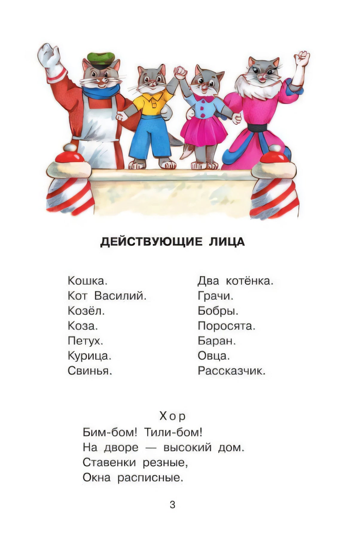 Страница 3 со списком действующих лиц и рисунком кошачьей семьи
