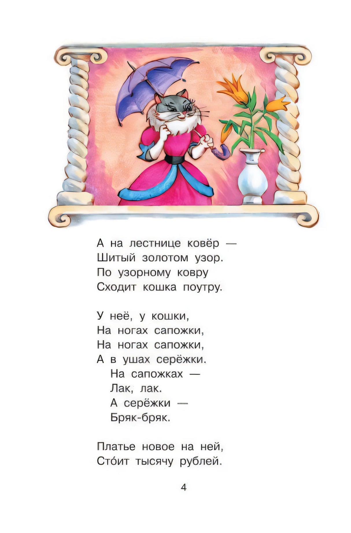 Страница 4 с иллюстрацией кошки и стихотворным текстом