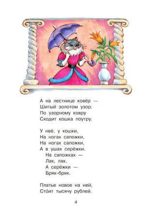 Страница 4 с иллюстрацией кошки и стихотворным текстом