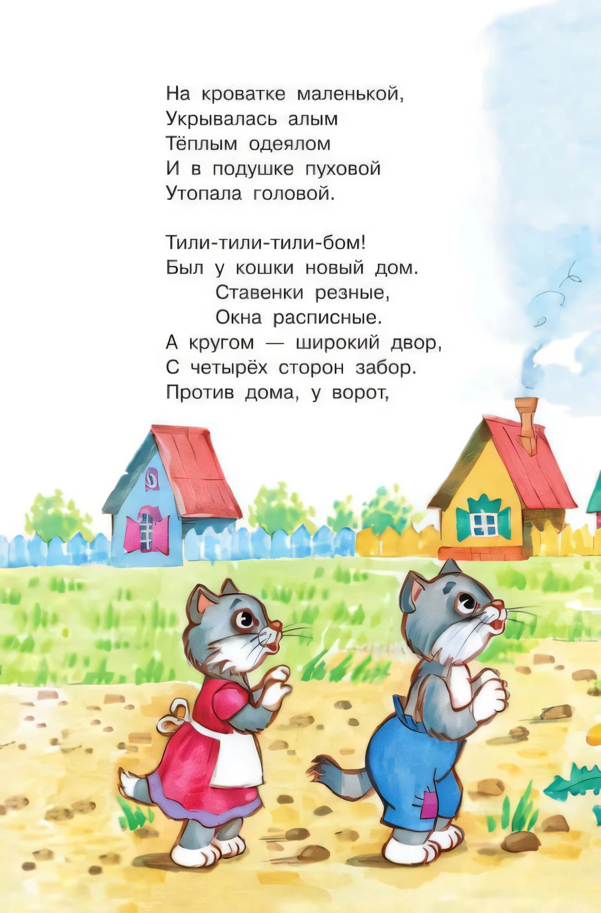 Страница с двумя котятами на дороге и деревенскими домиками