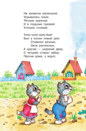 Страница с двумя котятами на дороге и деревенскими домиками