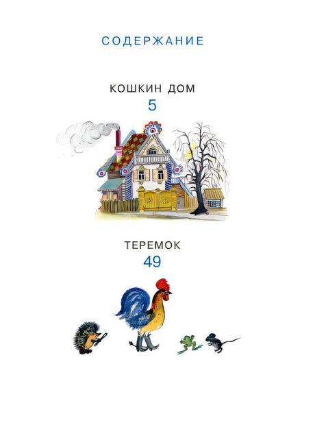Кошкин дом. Рис. Васнецова Ю. 978-5-17-144629-1 - 1