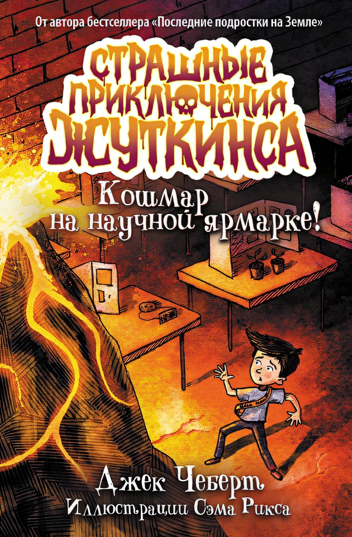 Обложка Кошмар на научной ярмарке! 978-5-17-163430-8