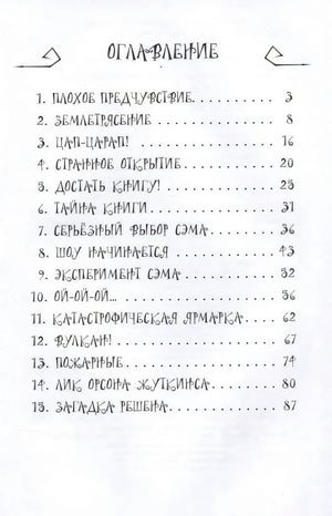 Кошмар на научной ярмарке! 9785171634308
