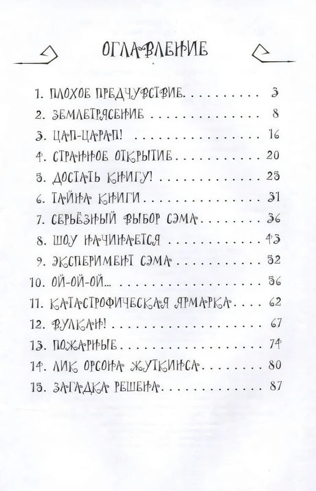 Кошмар на научной ярмарке! 9785171634308
