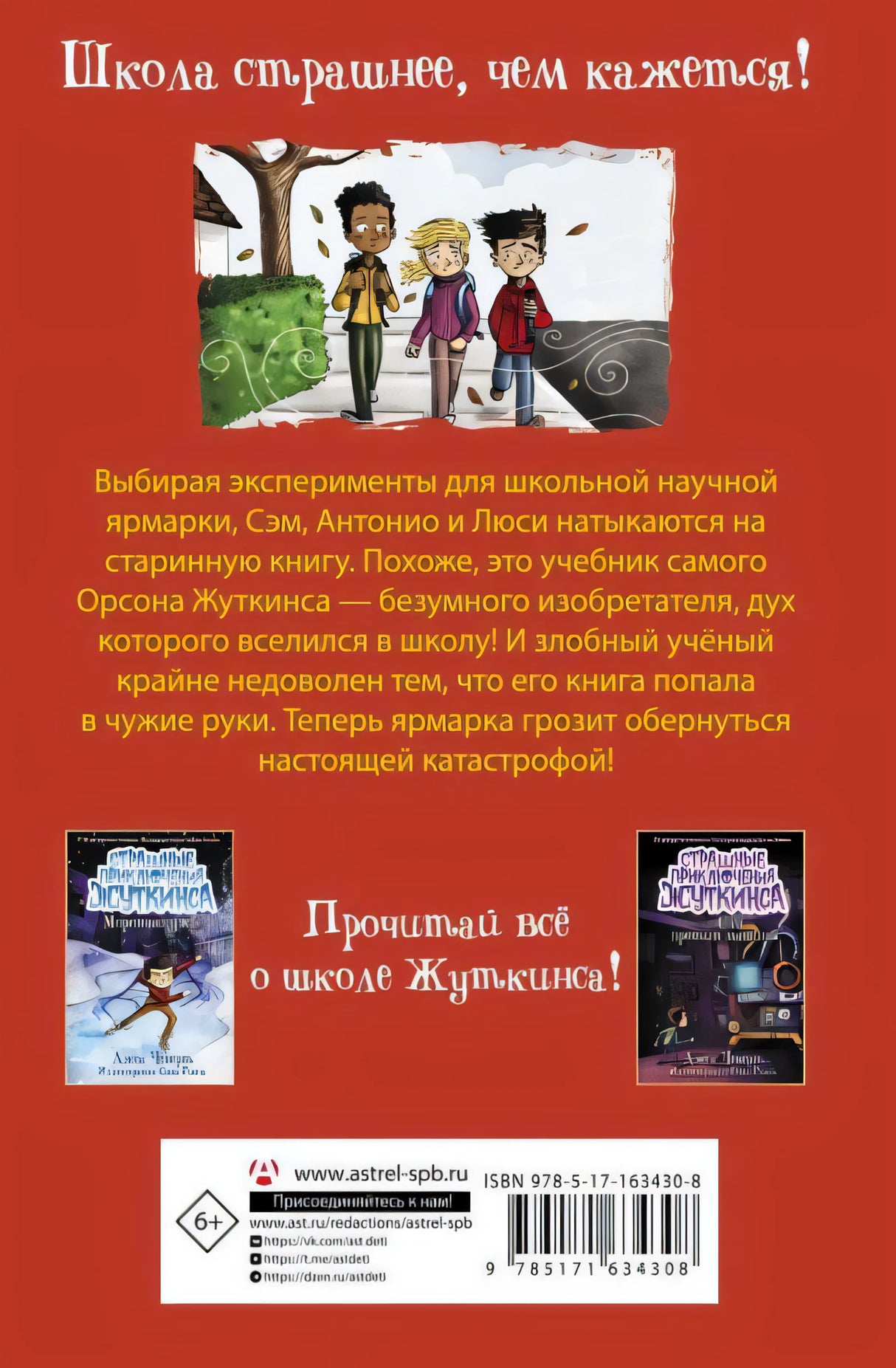 Кошмар на научной ярмарке! 9785171634308