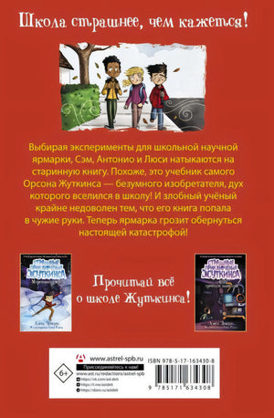 Кошмар на научной ярмарке! 9785171634308