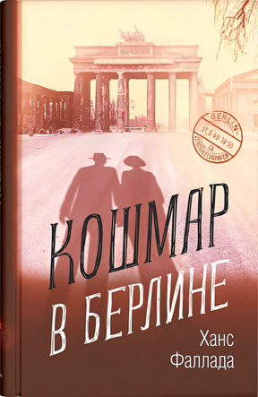 Обложка Кошмар в Берлине 978-5-00131-002-0