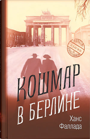 Обложка Кошмар в Берлине 978-5-00131-002-0