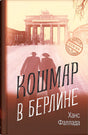 Обложка Кошмар в Берлине 978-5-00131-002-0