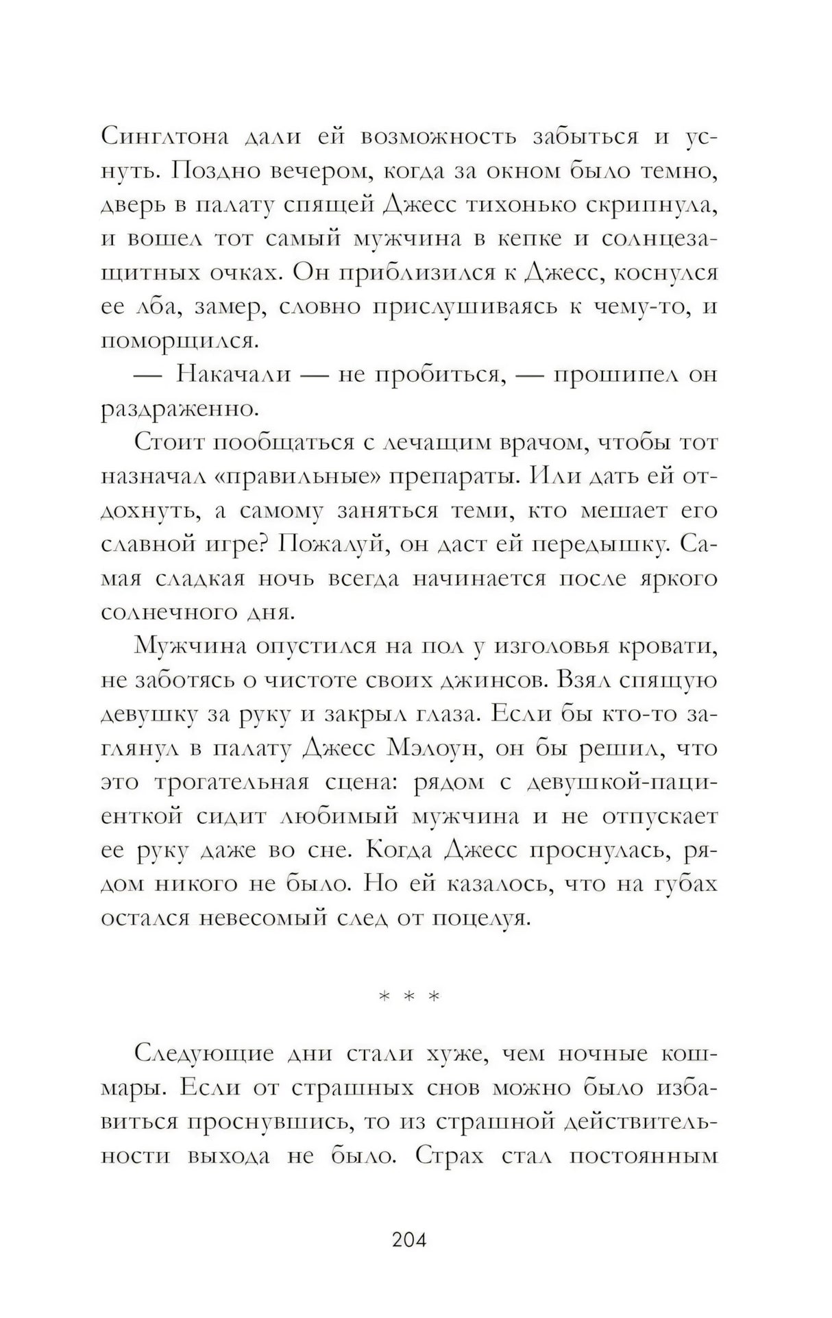 Романы Анны Джейн. Кошмарных снов, любимая/Джейн А. 9785002118175