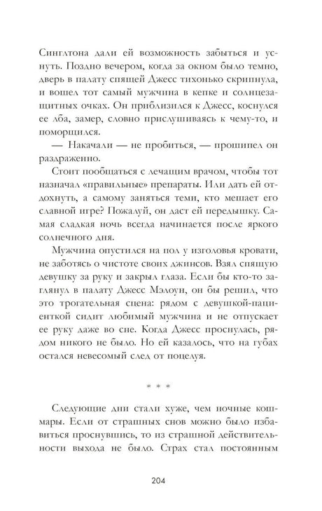 Романы Анны Джейн. Кошмарных снов, любимая/Джейн А. 9785002118175
